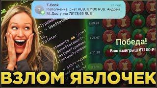 Легендарная тактика на Apple of Fortune | Работает всегда | 1xbet melbet betwinner 1win