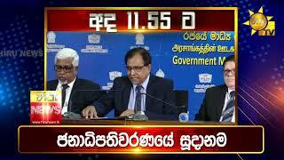 පැත්ත ගියත් ඇත්ත කියන ශ්‍රී ලංකාවේ අංක එකේ ප්‍රවෘත්ති විකාශය - අද 11.55ට - Hiru News