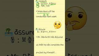 토익 어휘와 문장 해석  공부 어떻게 하지?#shorts#1분 토익어휘