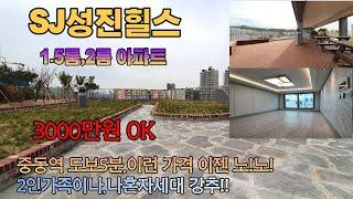 [부천신축아파트]  송내동신축/1호선중동역/ 송내동 성진힐스 아파트 1.5룸 / 나홀로 세대를 위한 맞춤형 아파트!!!  이제 이런 가격은 더 이상 없습니다/영상 같이 보시죠^^