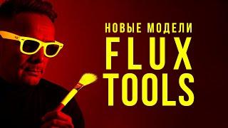  Новые модели FLUX 1.0 TOOLS для управление генерацией. 🟡 Тестирую в СomfyUI, Replicate.com, Fal.ai