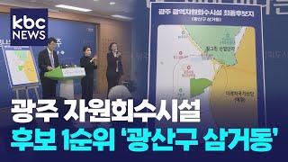 광주 자원회수시설 입지 선정 1순위 광산구 삼거동 / KBC뉴스