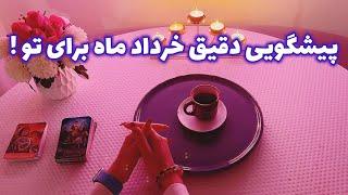 فال قفل گشا🪬| پیشگویی دقیق خرداد ماه برای تو !