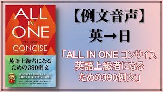 『ALL IN ONE コンサイス』【例文音声（英日）】