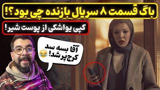 باگ قسمت هشتم سریال بازنده چی بود؟! | سناریو سریال بازنده عوض شدش