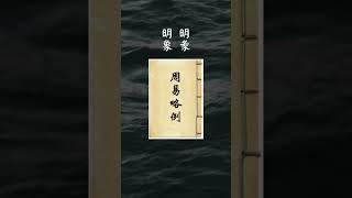 【一分鐘學易經系列 074】王弼如何解儒家與道家在易經的融合問題？| 易經老師說易經