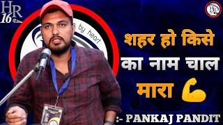 शहर हो किसे का नाम चाल मारा  || TEAM HR16 SHOW || TOP HARYANVI SHAYRI || PANKAJ PANDIT