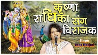 Krishna Radhika Sang virajak - कृष्णा राधिका संग विराजक - by : ROOP MANJARI - Bhaktisagartv - Bhajan