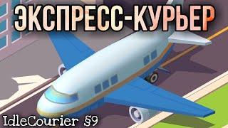 ЭКСПРЕСС-КУРЬЕР! (IdleCourier №9)