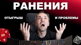 Отыгрыш ран в НРИ — от ДнД до ВтМ