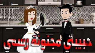 حبيبتي مجنونة رسمي