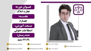 آموزش اصطلاحات حقوقی مهم در معاملات ملکی(بخش ۱)