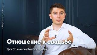 Отношение к свадьбе | Урок №1 Культура свадьбы | Ведущий Алексей Дюжев