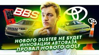 Нового Duster не будет | Инновации на АвтоВАЗе | Golf провалил лосиный тест