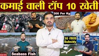 टॉप 10 कमाई वाली खेती | Maximizing Profits in Farming | profitable farming | new farming business