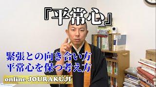 『平常心是道』～平常心を学ぶ～