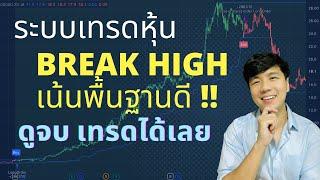 ระบบเทรดหุ้น Break High เน้นพื้นฐานดี ดูจบเทรดได้เลย!! [No Coding]