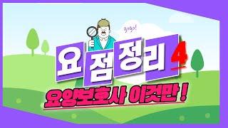 요양보호사 요점정리 04 노화에 따른 변화와 질환 (106~171페이지) 이것만 기억하자!! #요약정리 #안전관리