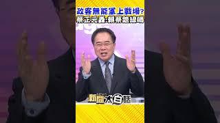 政客無能叫軍人上戰場！蔡正元怒轟：這什麼國家不值得珍惜 #Shorts