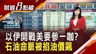美軍準備插手以伊戰爭? 川普要伊朗無條件投降 哈米尼強硬回應"絕不" 全球石油命脈被掐脖 中東供油前景不明油價暴衝｜【財經8點檔】20250618｜非凡新聞｜主播 許娸雯