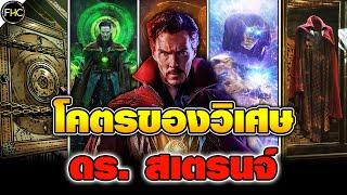 เจาะลึกรวมของวิเศษโคตรโกงของ Dr. Strange ใน MCU กับดราม่าจอมเวทย์!!!