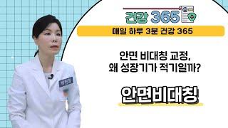 [건강365] 안면 비대칭 교정, 왜 성장기가 적기일까? l 뉴욕스마일치과 l 051)702-6677