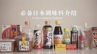 10種必備日式調料超詳細介紹，你知道幾個？【Shirley日料廚房】