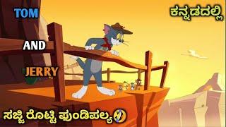 Tom and Jerry in Kannada | ಸಜ್ಜಿ ರೊಟ್ಟಿ ಫುಂಡಿ ಪಲ್ಯ comedy  | tom and jerry kannada | Amar Creation