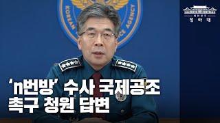 'n번방'수사 국제공조 촉구 관련 청원 l 민갑룡 경찰청장