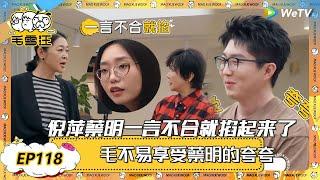 【2025春CLIP】EP118：倪萍蔡明一言不合就掐起来了！毛不易满意享受蔡明的不停夸夸！ |《毛雪汪2025年春日》 #综艺 #毛雪汪 #李雪琴 #毛不易 #倪萍 #蔡明