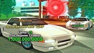 ВЫСТАВИЛ ДВА ИНФЕРНУСА НА АУКЦИОН за 1$ - в БАГАЖНИКЕ МАГ ШАР / GTA SAMP ARIZONA RP