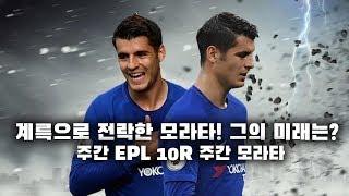 [주간모라타] 모라타 1골 1똥교체ㅋㅋ 모라타 품고 가냐? or 손절하냐?  ●주간EPL 10-1회●