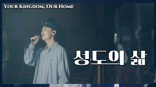 WELOVE - 성도의 삶 [Your Kingdom, Our Home]