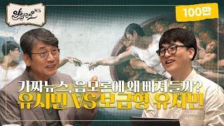 [대선 특집 #7] 내란 세력에 마이크 쥐어주는 언론, 달라질 수 있을까 [페이크와 팩트] | 임경빈(헬마우스) 작가 | 알릴레오 북's 시즌 6 7회