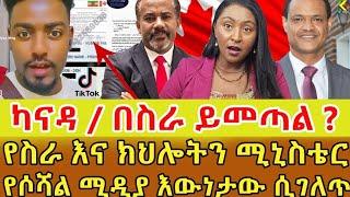 ካናዳ ባወጣችው የሙያ ዘርፍ በስራ ለመምጣት አሙዋላለው ወይ የሚለው በነፃ በራሳቸው ማረጋገጥ ይችላሉ ‼️