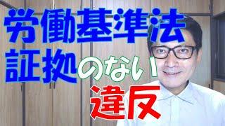 労働基準法違反の犯罪が行われていたことは明らかなのに、証拠がないために、労働基準監督署も対応できず、訴訟を提起することもできないというケースがあります。