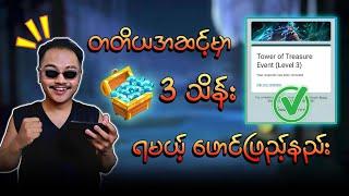 Level 3 အတွက် စိန် 3 သိန်းနဲ့ Skin 10 ခု မှန်ကန်စွာဖောင်ဖြည့်နည်းပါ ပြထားပါတယ် 