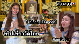 #เที่ยววัดไทยเกิดเหตุไม่คาดคิดไม่คิดเหตุการณ์แบบนี้จะเกิดขึ้นกับตัวเองทุกคนคิดยังไงกับเรื่องนี้?