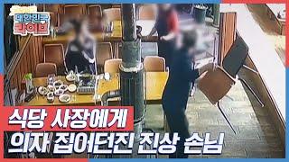 음식을 재사용했다?? 식당 사장에게 의자 집어던진 진상 손님 KBS 211101 방송