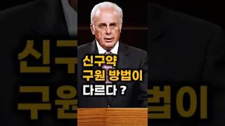 존 맥아더 "구약과 신약의 구원방법이 다르다?" #구원 #영어성경 #말씀PT