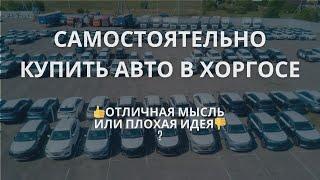  Самостоятельно купить авто в МЦПС Хоргос: - отличная мысль или плохая идея ?