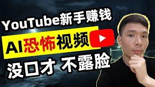 恐怖鬼故事AI视频如何制作，YouTube新手网上赚钱教程！适合没口才，没颜值、不想露脸的人做，无需拍视频自媒体选择做什么合适