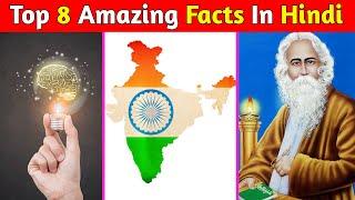 Top 8 Amazing Facts In Hindi | Mind Blowing Facts | Random Facts | Facts In Hindi | #shorts