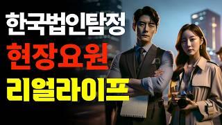 한국에서 활동하는 탐정들의 실제 이야기 - 루미노케이 현장요원 인터뷰