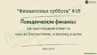 Финансовая суббота #16: "поведенческие" финансы, влияние поведенческих аспектов на экономику и рынки