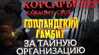 Корсары: Каждому своё #18/ГОЛЛАНДСКИЙ ГАМБИТ ЗА ТАЙНУЮ ОРГАНИЗАЦИЮ/ВАЛЬКИРИЯ/ФИНАЛ/НЕФРИТОВЫЙ ЧЕРЕП