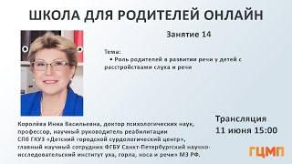 Роль родителей в развитии речи у детей с расстройствами слуха и речи