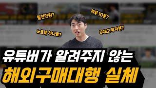 2024년 해외구매대행  진짜 현실을 알려드립니다. Q&A 답변 ｜해외 구매 대행, 스마트스토어