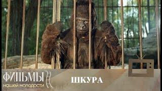 Шкура (1991) Комедия