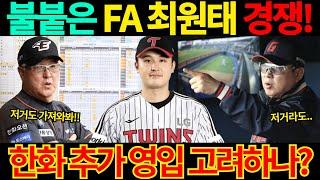 【프로야구】엄상백 78억 계약에 조급해진다!불붙은 FA 최원태 경쟁!한화 추가 영입 고려하나?